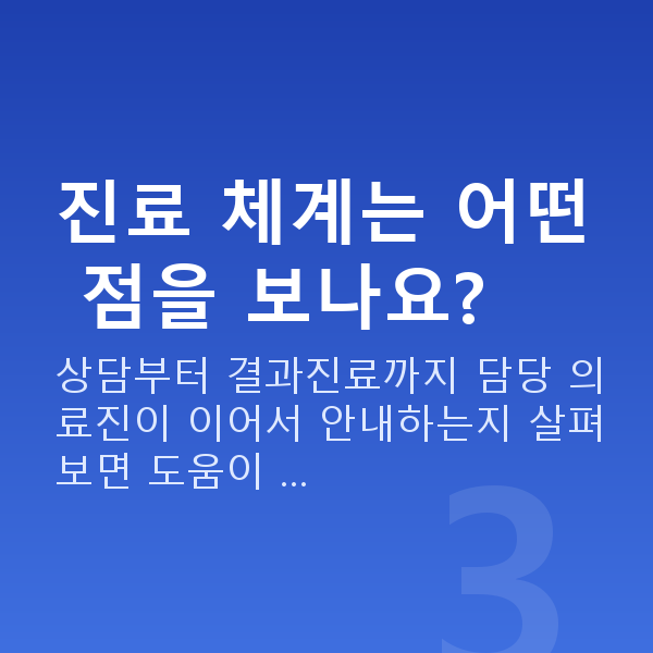 ICL렌즈삽입술잘하는곳 진료 체계는 어떤 점을 보나요?