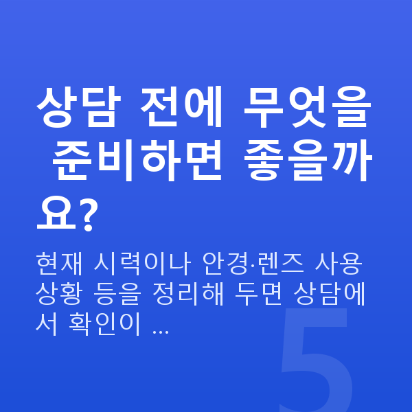 ICL렌즈삽입술잘하는곳 상담 전에 무엇을 준비하면 좋을까요?