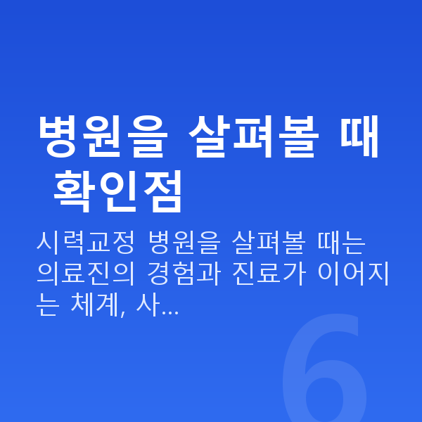 ICL렌즈삽입술잘하는곳 병원을 살펴볼 때 확인점