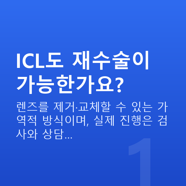 ICL렌즈삽입술재수술 ICL도 재수술이 가능한가요?
