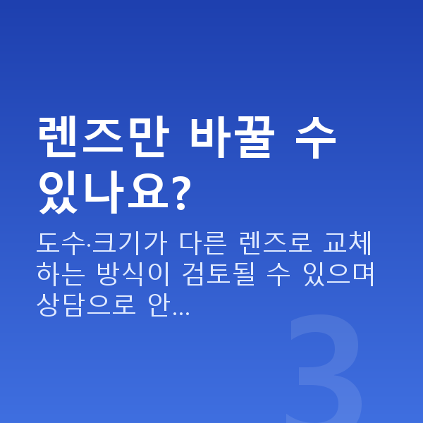 ICL렌즈삽입술재수술 렌즈만 바꿀 수 있나요?