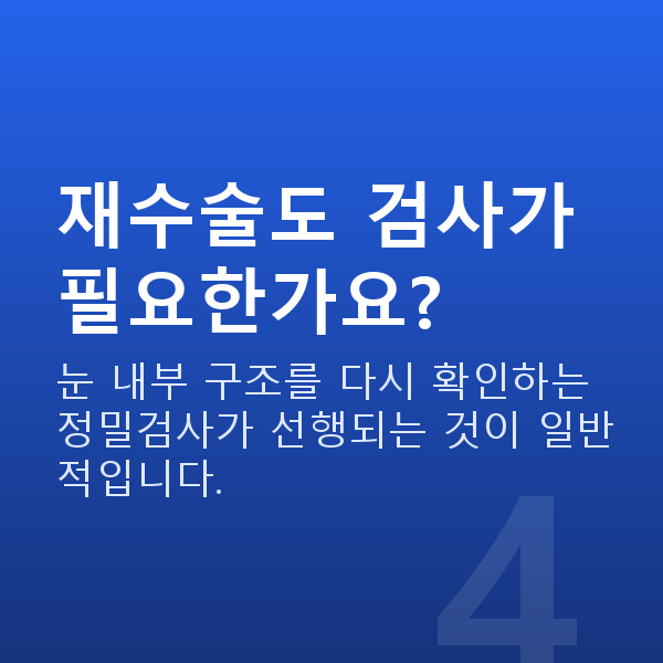 ICL렌즈삽입술재수술 재수술도 검사가 필요한가요?