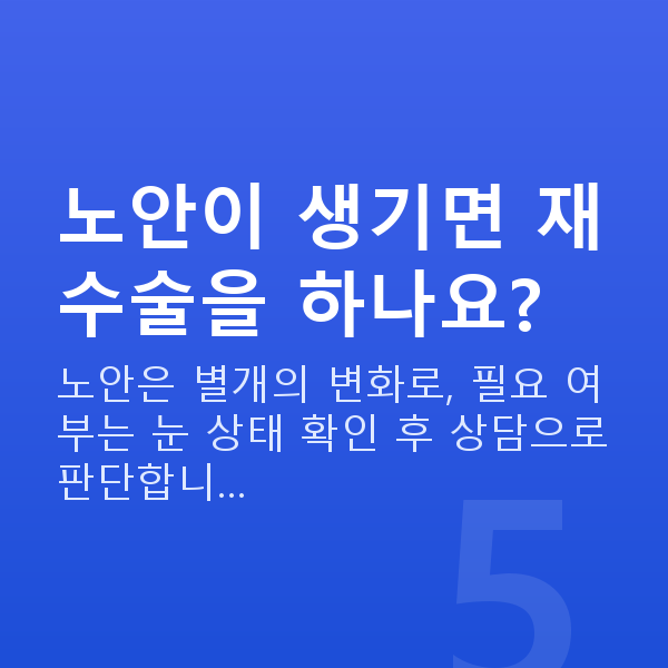 ICL렌즈삽입술재수술 노안이 생기면 재수술을 하나요?