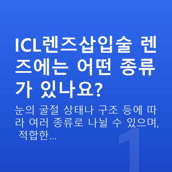 ICL렌즈삽입술종류 ICL렌즈삽입술 렌즈에는 어떤 종류가 있나요?