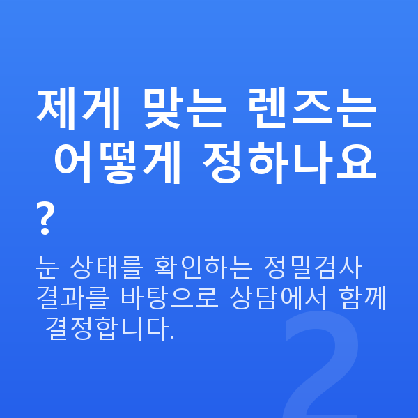 ICL렌즈삽입술종류 제게 맞는 렌즈는 어떻게 정하나요?