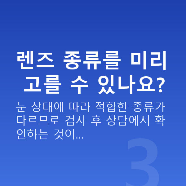 ICL렌즈삽입술종류 렌즈 종류를 미리 고를 수 있나요?