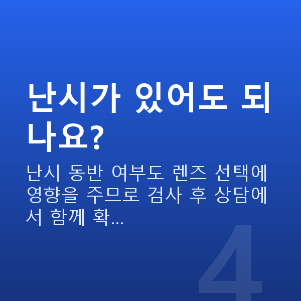 ICL렌즈삽입술종류 난시가 있어도 되나요?