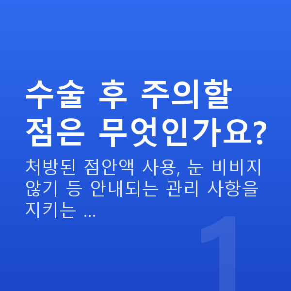 ICL렌즈삽입술주의사항 수술 후 주의할 점은 무엇인가요?