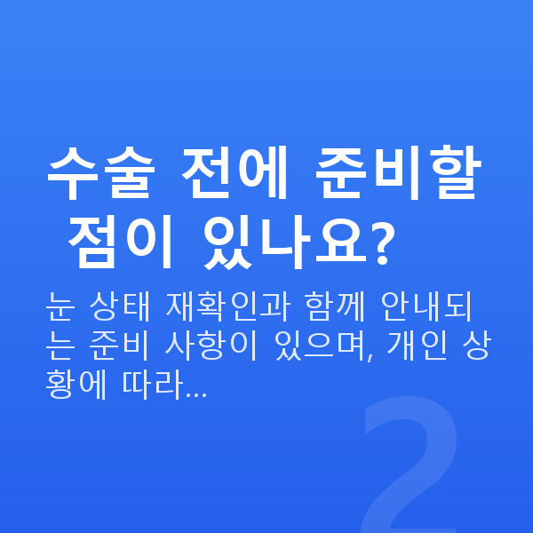 ICL렌즈삽입술주의사항 수술 전에 준비할 점이 있나요?