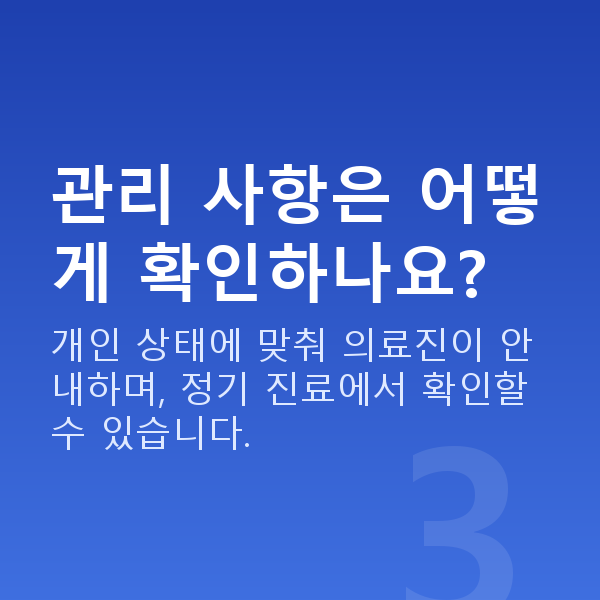 ICL렌즈삽입술주의사항 관리 사항은 어떻게 확인하나요?