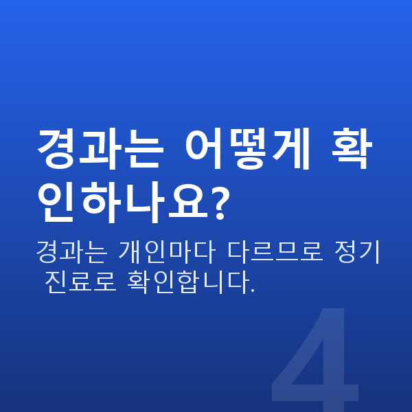 ICL렌즈삽입술주의사항 경과는 어떻게 확인하나요?