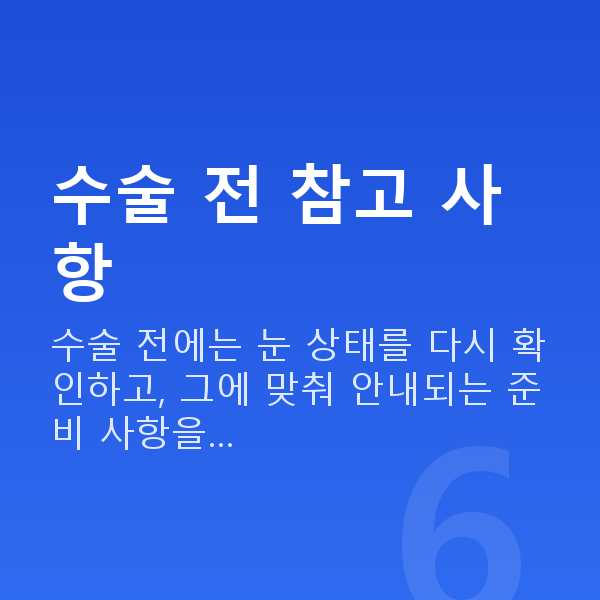 ICL렌즈삽입술주의사항 수술 전 참고 사항