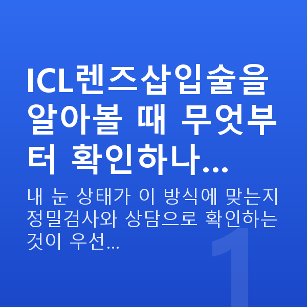 ICL렌즈삽입술추천 ICL렌즈삽입술을 알아볼 때 무엇부터 확인하나…