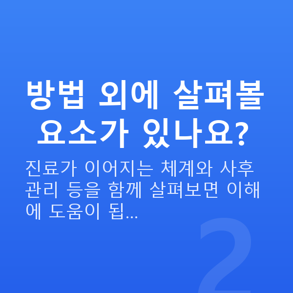 ICL렌즈삽입술추천 방법 외에 살펴볼 요소가 있나요?