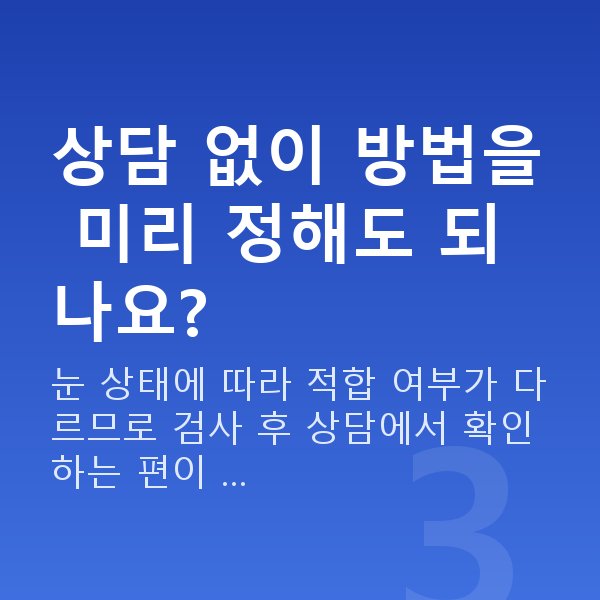 ICL렌즈삽입술추천 상담 없이 방법을 미리 정해도 되나요?