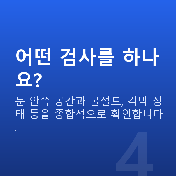 ICL렌즈삽입술추천 어떤 검사를 하나요?