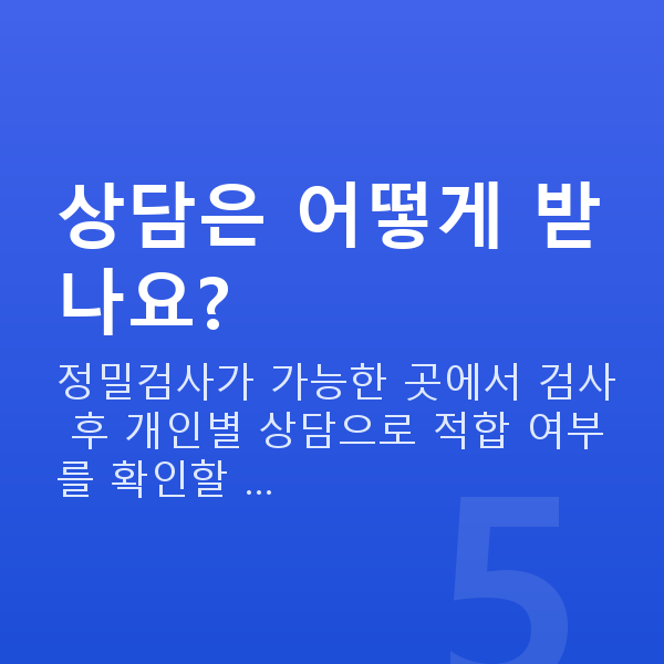 ICL렌즈삽입술추천 상담은 어떻게 받나요?