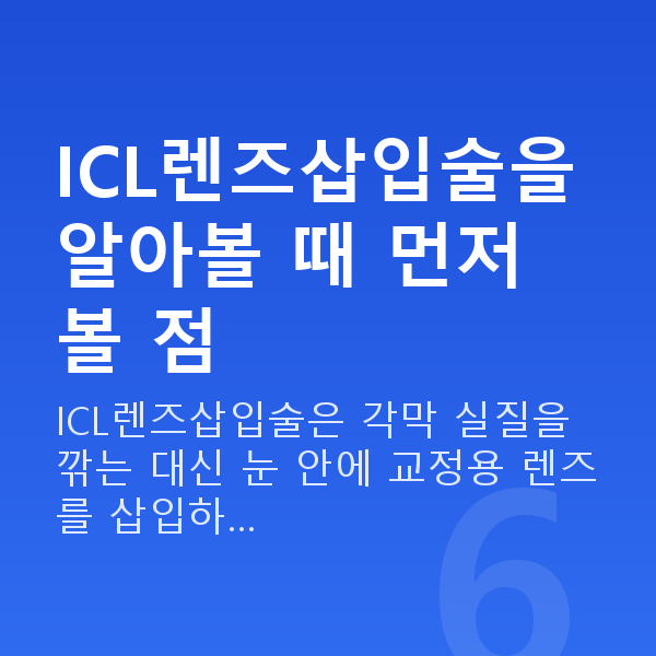 ICL렌즈삽입술추천 ICL렌즈삽입술을 알아볼 때 먼저 볼 점