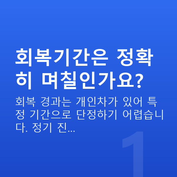 ICL렌즈삽입술회복기간 회복기간은 정확히 며칠인가요?