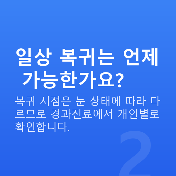 ICL렌즈삽입술회복기간 일상 복귀는 언제 가능한가요?