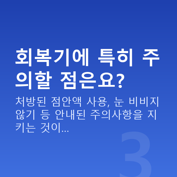 ICL렌즈삽입술회복기간 회복기에 특히 주의할 점은요?