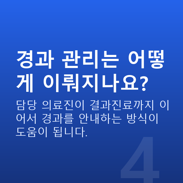 ICL렌즈삽입술회복기간 경과 관리는 어떻게 이뤄지나요?
