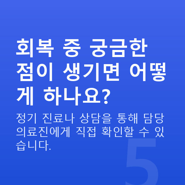 ICL렌즈삽입술회복기간 회복 중 궁금한 점이 생기면 어떻게 하나요?