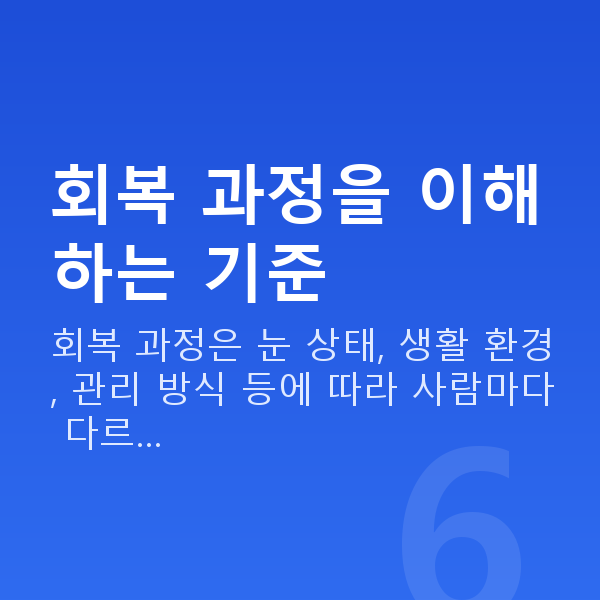 ICL렌즈삽입술회복기간 회복 과정을 이해하는 기준