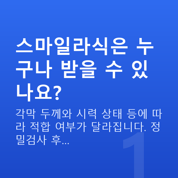 스마일라식 스마일라식은 누구나 받을 수 있나요?