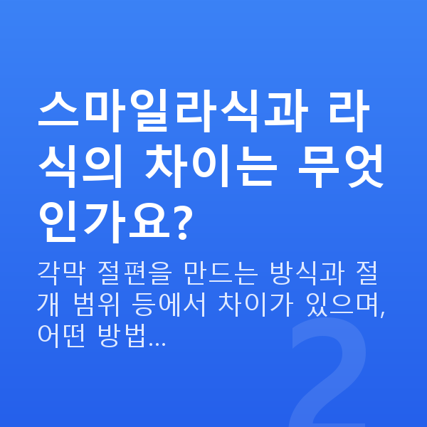 스마일라식 스마일라식과 라식의 차이는 무엇인가요?