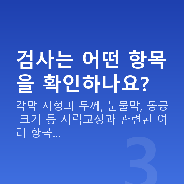 스마일라식 검사는 어떤 항목을 확인하나요?