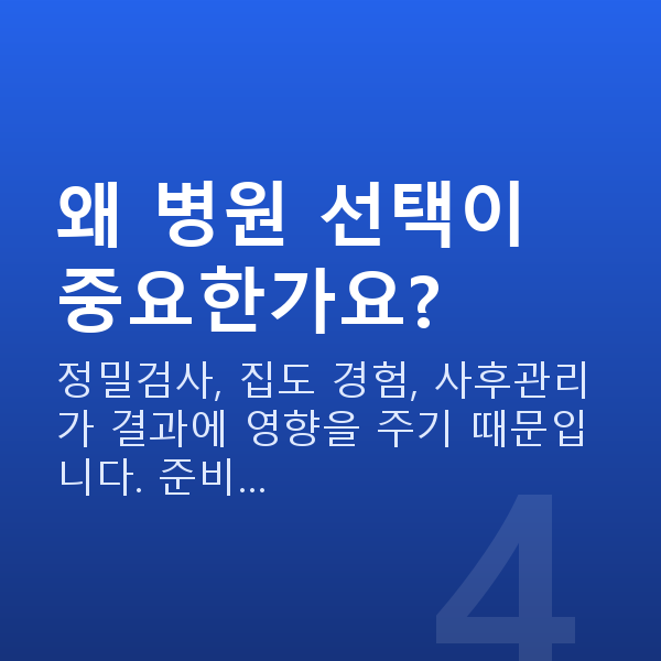 스마일라식 왜 병원 선택이 중요한가요?