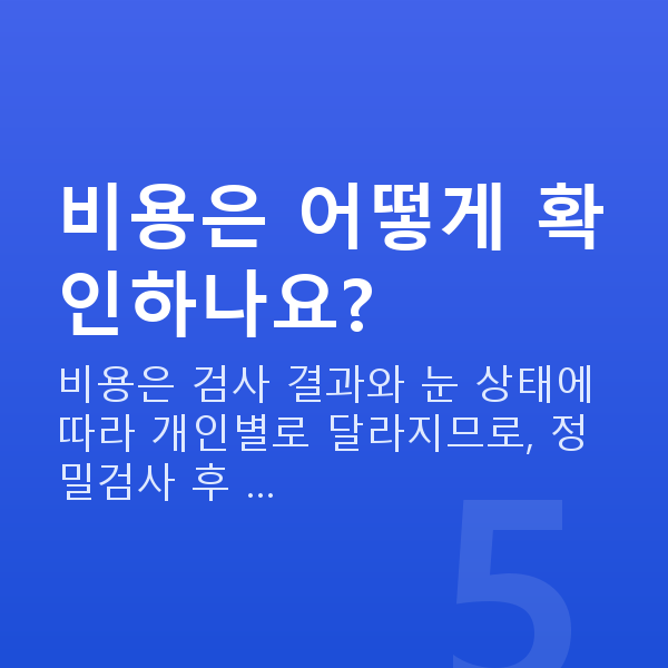 스마일라식 비용은 어떻게 확인하나요?