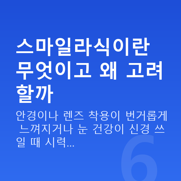 스마일라식 스마일라식이란 무엇이고 왜 고려할까