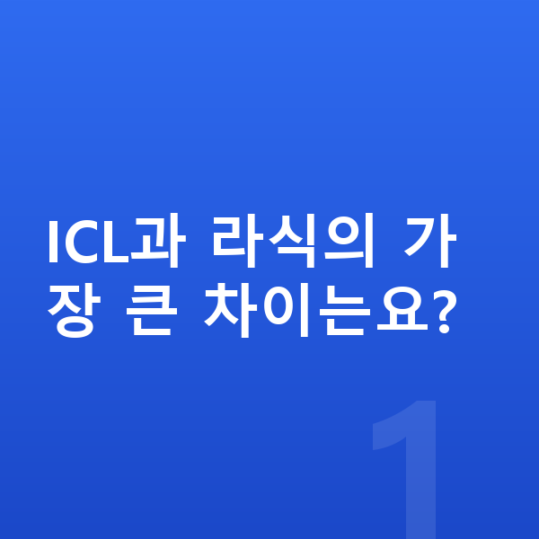 ICLvs라식 ICL과 라식의 가장 큰 차이는요?