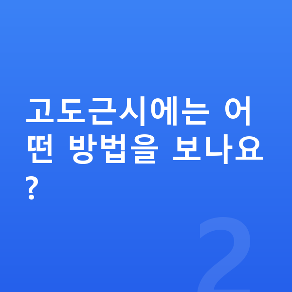 ICLvs라식 고도근시에는 어떤 방법을 보나요?