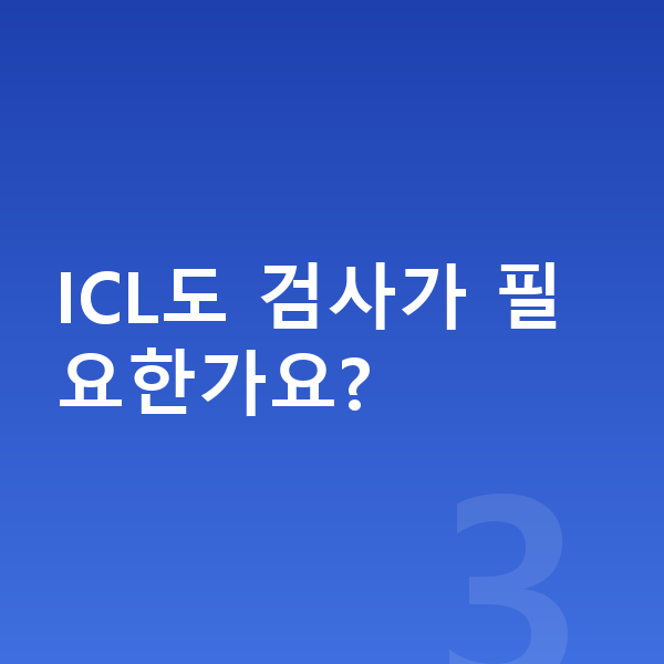 ICLvs라식 ICL도 검사가 필요한가요?