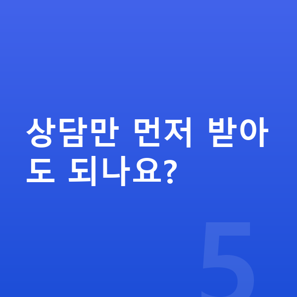ICLvs라식 상담만 먼저 받아도 되나요?