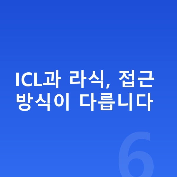 ICLvs라식 ICL과 라식, 접근 방식이 다릅니다