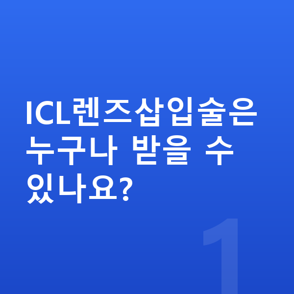 ICL렌즈삽입술 ICL렌즈삽입술은 누구나 받을 수 있나요?