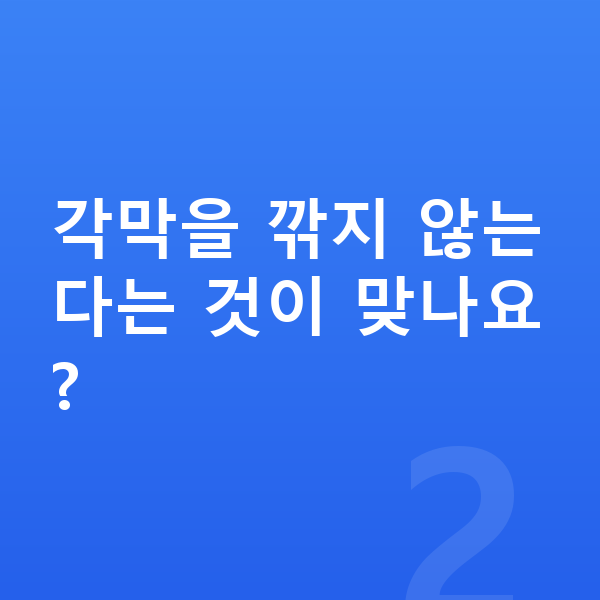 ICL렌즈삽입술 각막을 깎지 않는다는 것이 맞나요?