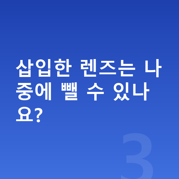 ICL렌즈삽입술 삽입한 렌즈는 나중에 뺄 수 있나요?