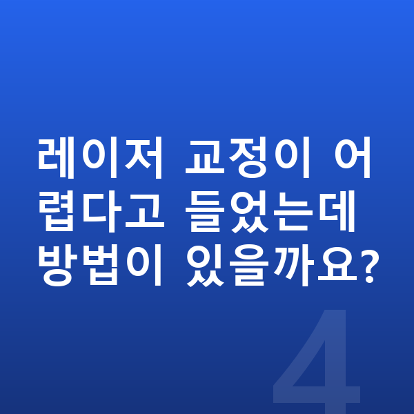 ICL렌즈삽입술 레이저 교정이 어렵다고 들었는데 방법이 있을까요?