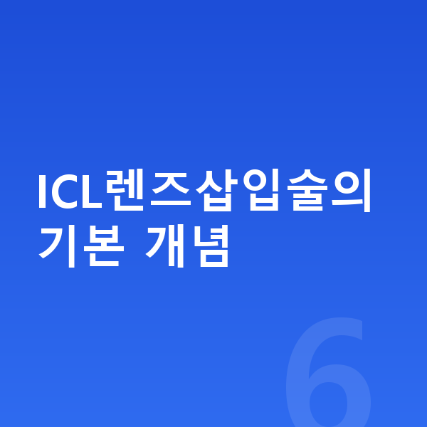 ICL렌즈삽입술 ICL렌즈삽입술의 기본 개념