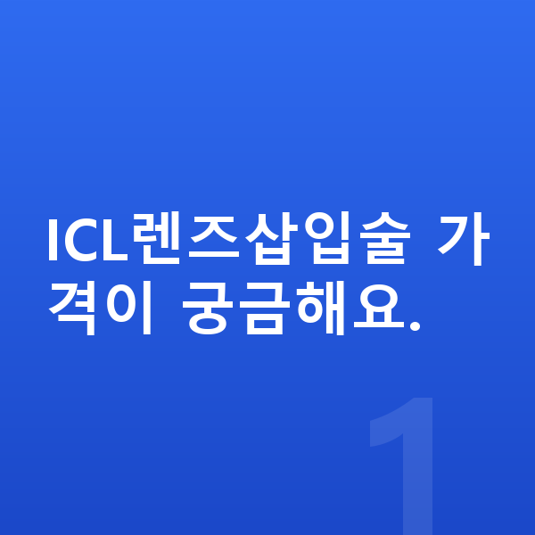 ICL렌즈삽입술가격 ICL렌즈삽입술 가격이 궁금해요.