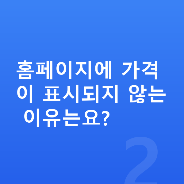 ICL렌즈삽입술가격 홈페이지에 가격이 표시되지 않는 이유는요?