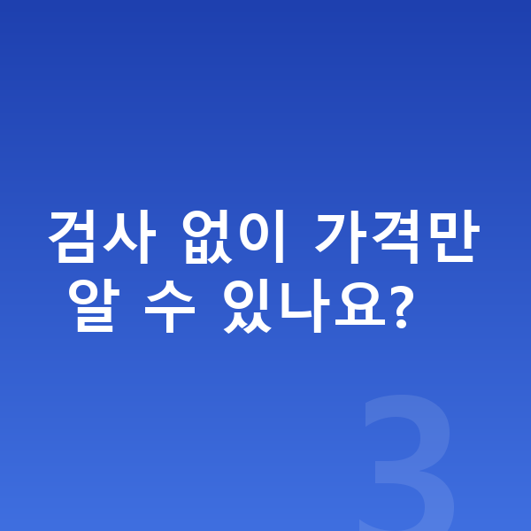 ICL렌즈삽입술가격 검사 없이 가격만 알 수 있나요?