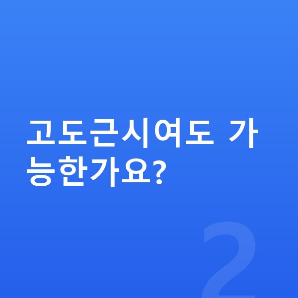ICL렌즈삽입술가능조건 고도근시여도 가능한가요?
