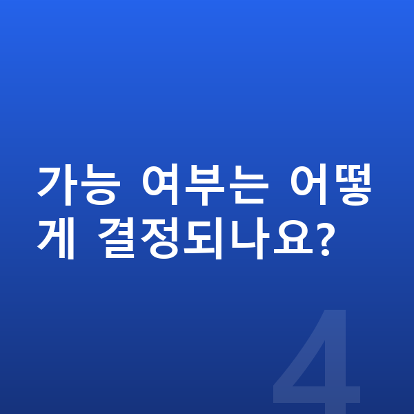ICL렌즈삽입술가능조건 가능 여부는 어떻게 결정되나요?