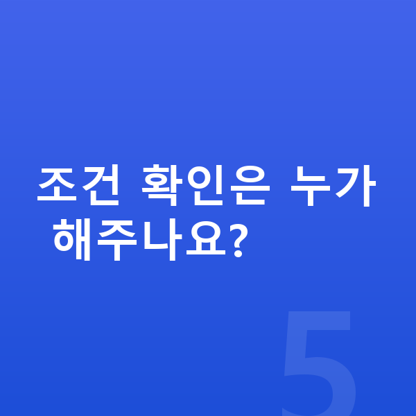 ICL렌즈삽입술가능조건 조건 확인은 누가 해주나요?